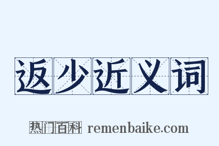 返少近义词是什么意思的图片